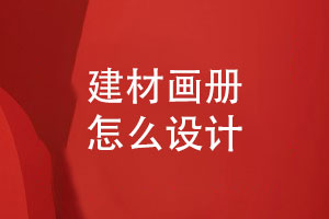 建材公司產(chǎn)品畫冊(cè)設(shè)計(jì)-建材畫冊(cè)怎么設(shè)計(jì)