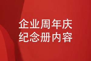 設(shè)計(jì)企業(yè)周年紀(jì)念冊的內(nèi)容-一路同行共創(chuàng)輝煌