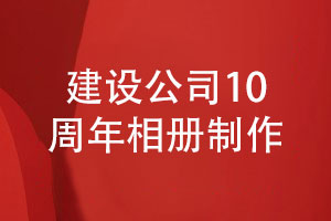 砥礪前行輝煌未來-建設公司10周年相冊制作