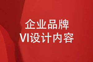 企業(yè)品牌VI設(shè)計內(nèi)容和規(guī)范-用創(chuàng)意講好品牌故事