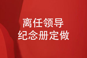 送給技術(shù)部門(mén)的領(lǐng)導(dǎo)紀(jì)念冊(cè)定做-領(lǐng)導(dǎo)離任紀(jì)念冊(cè)定制