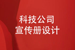 科技公司產(chǎn)品宣傳冊(cè)設(shè)計(jì)突出什么重點(diǎn)內(nèi)容