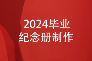 2024畢業(yè)季照片書制作-制作畢業(yè)紀(jì)念冊的方法