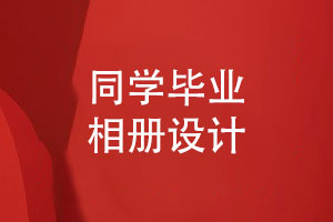 青春不散場(chǎng)的同學(xué)畢業(yè)相冊(cè)設(shè)計(jì)-編寫同學(xué)錄