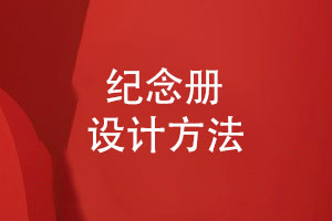 紀(jì)念冊(cè)如何設(shè)計(jì)-紀(jì)念冊(cè)的版式設(shè)計(jì)與視覺(jué)美學(xué)（下篇）