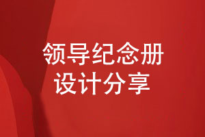 領(lǐng)導(dǎo)紀(jì)念冊(cè)設(shè)計(jì)-帶給用戶獨(dú)特的視覺(jué)感受