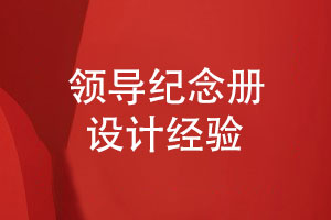 領(lǐng)導(dǎo)紀(jì)念冊(cè)設(shè)計(jì)-原創(chuàng)領(lǐng)導(dǎo)紀(jì)念冊(cè)模板設(shè)計(jì)