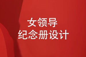 領(lǐng)導(dǎo)升遷紀(jì)念品-敬贈(zèng)給女領(lǐng)導(dǎo)的工作紀(jì)念冊(cè)