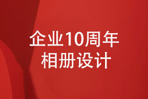 企業(yè)10周年相冊(cè)設(shè)計(jì)-創(chuàng)業(yè)團(tuán)隊(duì)崢嶸歲月十年相伴