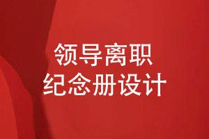 領(lǐng)導(dǎo)離職紀念冊設(shè)計-視覺美學(xué)的獨特展現(xiàn)