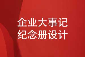 企業(yè)大事記紀(jì)念冊(cè)設(shè)計(jì)流程-企業(yè)重大活動(dòng)紀(jì)念冊(cè)