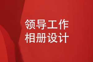 個性化相冊設(shè)計服務(wù)-精準捕捉領(lǐng)導(dǎo)工作瞬間