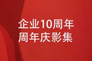 企業(yè)10周年慶影集設計-周年相冊內(nèi)容設計方向