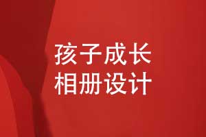 孩子成長相冊設(shè)計-將孩子照片做成書的方式