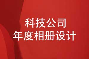 科技企業(yè)年度相冊設(shè)計-企業(yè)發(fā)展大事記回顧