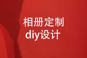 相冊定制-diy相冊風(fēng)格及內(nèi)頁設(shè)計(jì)