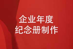 企業(yè)年度紀(jì)念冊(cè)怎么做-給企業(yè)團(tuán)隊(duì)的創(chuàng)意紀(jì)念冊(cè)