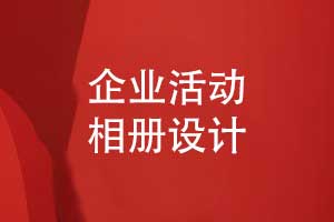 確定企業(yè)相冊制作方案的設(shè)計思路與創(chuàng)新