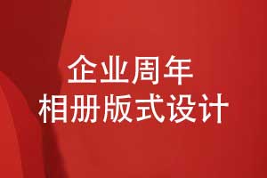 企業(yè)周年活動(dòng)相冊版式設(shè)計(jì)-凝聚團(tuán)隊(duì)的高光時(shí)光