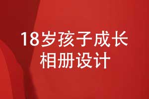 18歲孩子成長相冊排版設(shè)計（孩子相冊排版方法）