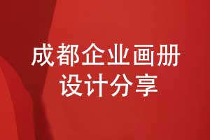 成都畫(huà)冊(cè)制作-選擇專(zhuān)業(yè)的畫(huà)冊(cè)設(shè)計(jì)公司