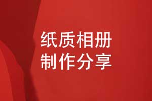紙質相冊制作-手把手教你快速制作紀念相冊的方法