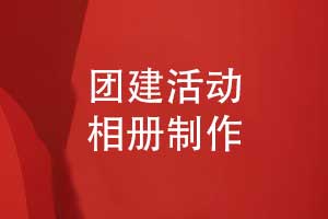 團建活動相冊制作-團建活動照片書制作