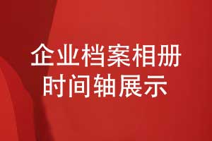 企業(yè)檔案制作-企業(yè)活動檔案相冊時間軸發(fā)展歷程展示