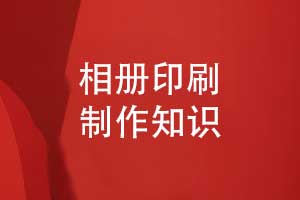 相冊印制-相冊傳統(tǒng)印刷和數(shù)碼快印的比較
