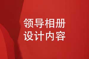 設(shè)計一本領(lǐng)導(dǎo)相冊-從青絲到白發(fā)致敬領(lǐng)航者的時光答卷