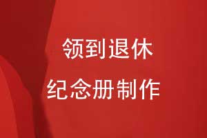 制作領(lǐng)導(dǎo)紀(jì)念冊敬贈給退休領(lǐng)導(dǎo)-歲月留聲榮光永駐