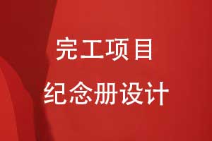 城市地標(biāo)建筑完工項(xiàng)目紀(jì)念冊(cè)設(shè)計(jì)-項(xiàng)目完工大吉