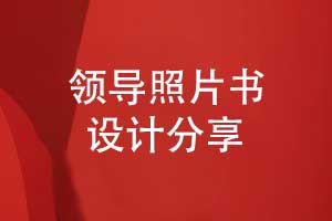 設計領導照片書-領導工作照片做成書的方式