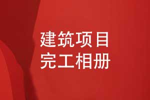 制作建筑項(xiàng)目完工相冊(cè)-筑夢(mèng)長(zhǎng)歌感恩建設(shè)團(tuán)隊(duì)