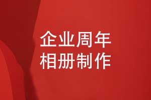 個(gè)性化的企業(yè)相冊(cè)制作服務(wù)-專(zhuān)業(yè)的策劃設(shè)計(jì)和印制結(jié)合