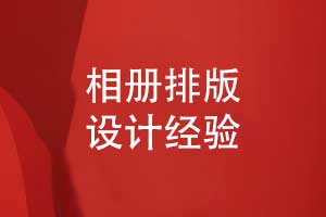 相冊排版版式設(shè)計經(jīng)驗(yàn)-相冊書頁排版技巧