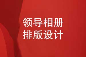 領(lǐng)導相冊版式設(shè)計案例-幾個經(jīng)典的相冊排版實例