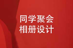 老同學(xué)聚會相冊設(shè)計(jì)-舊新照片結(jié)合設(shè)計(jì)個(gè)性化相冊模板