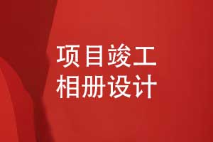 項(xiàng)目竣工相冊(cè)設(shè)計(jì)-突出筑夢(mèng)與匠心的工程相冊(cè)主題