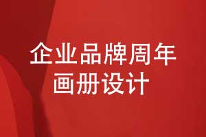 企業(yè)品牌周年畫冊設(shè)計-回溯輝煌回顧品牌大事記