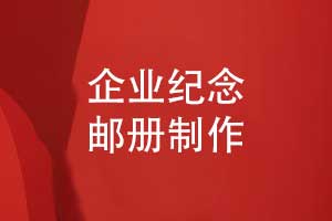 企業(yè)郵冊制作-紀念郵冊精裝燙金郵冊定制