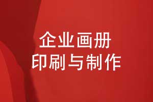 畫冊(cè)印刷與制作-畫冊(cè)精裝專業(yè)設(shè)計(jì)師對(duì)接印刷作業(yè)