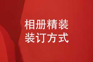 相冊(cè)制作-相冊(cè)裝訂方式的選擇多為精裝相冊(cè)