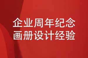 企業(yè)周年紀(jì)念畫冊怎么設(shè)計-周年畫冊排版設(shè)計的經(jīng)驗