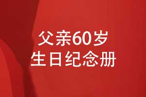 父親60歲生日紀念冊制作-歲月長歌父愛如山海