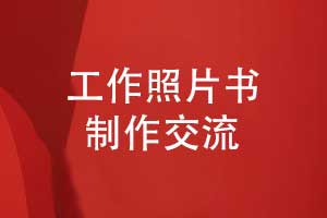 工作照片書制作-職場工作的照片做成書的方式