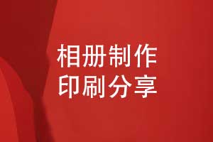 相冊制作先進的相冊印刷公司是首選-長期合作高質量印刷