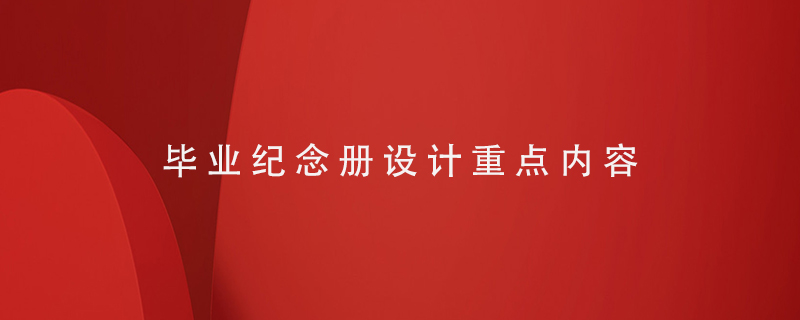 畢業(yè)紀念冊設計重點內(nèi)容