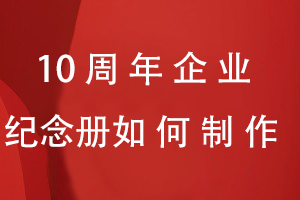 10周年企業(yè)紀念冊如何制作