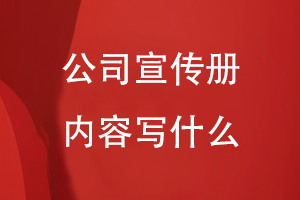 公司宣傳冊(cè)寫(xiě)什么